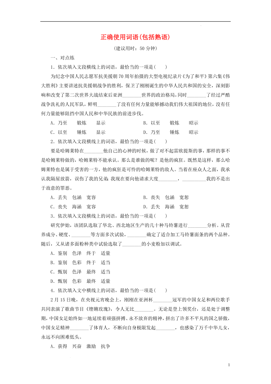 高考语文一轮总复习：正确使用词语包括熟语.docx_第1页