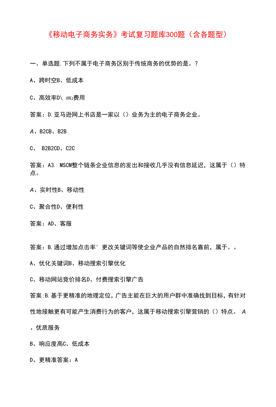 《移动电子商务实务》考试复习题库300题（含各题型）.docx_第1页