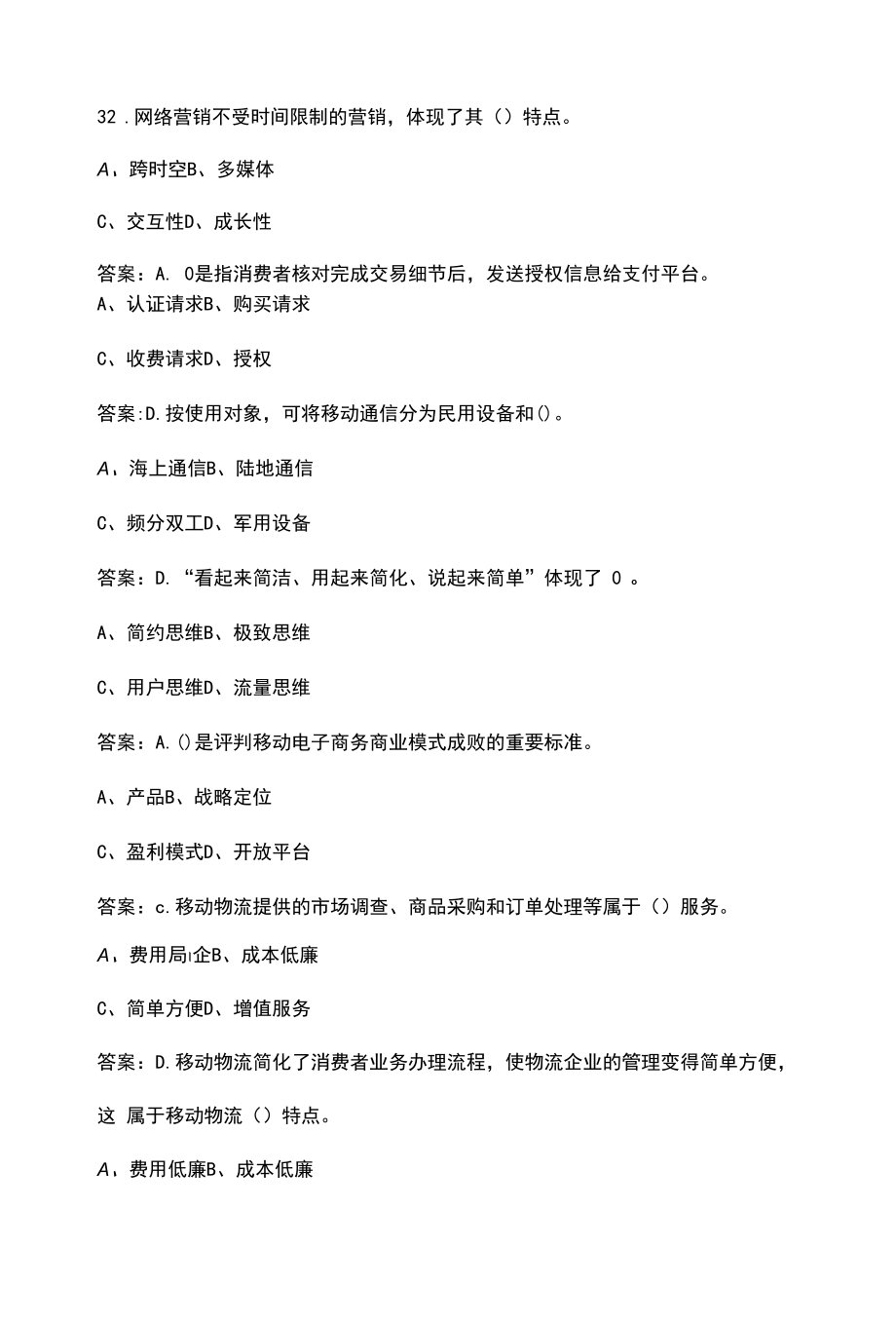 《移动电子商务实务》考试复习题库300题（含各题型）.docx_第2页