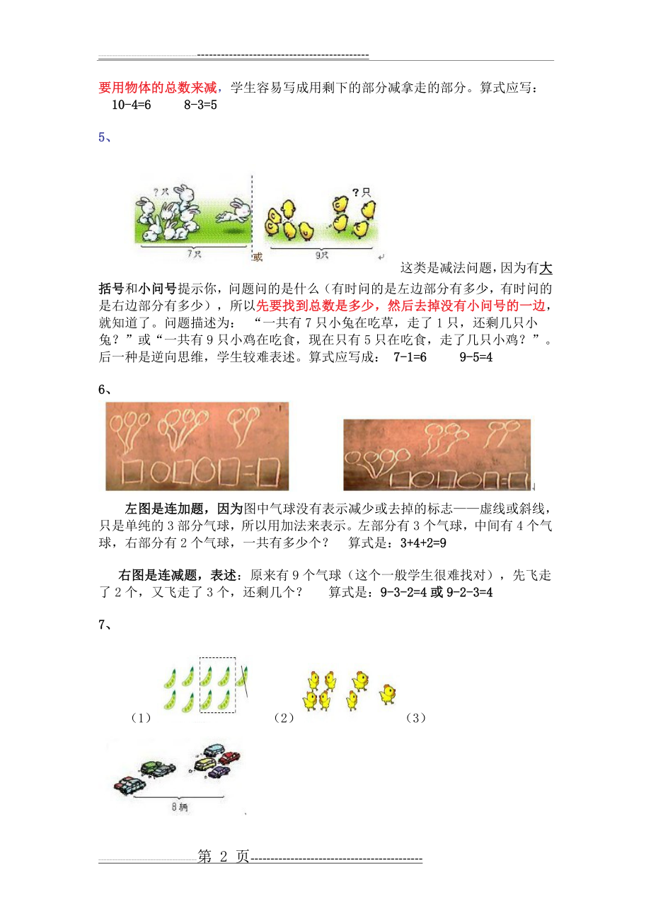 一年级数学解决看图列式问题常见题型精辟总结(4页).doc_第2页