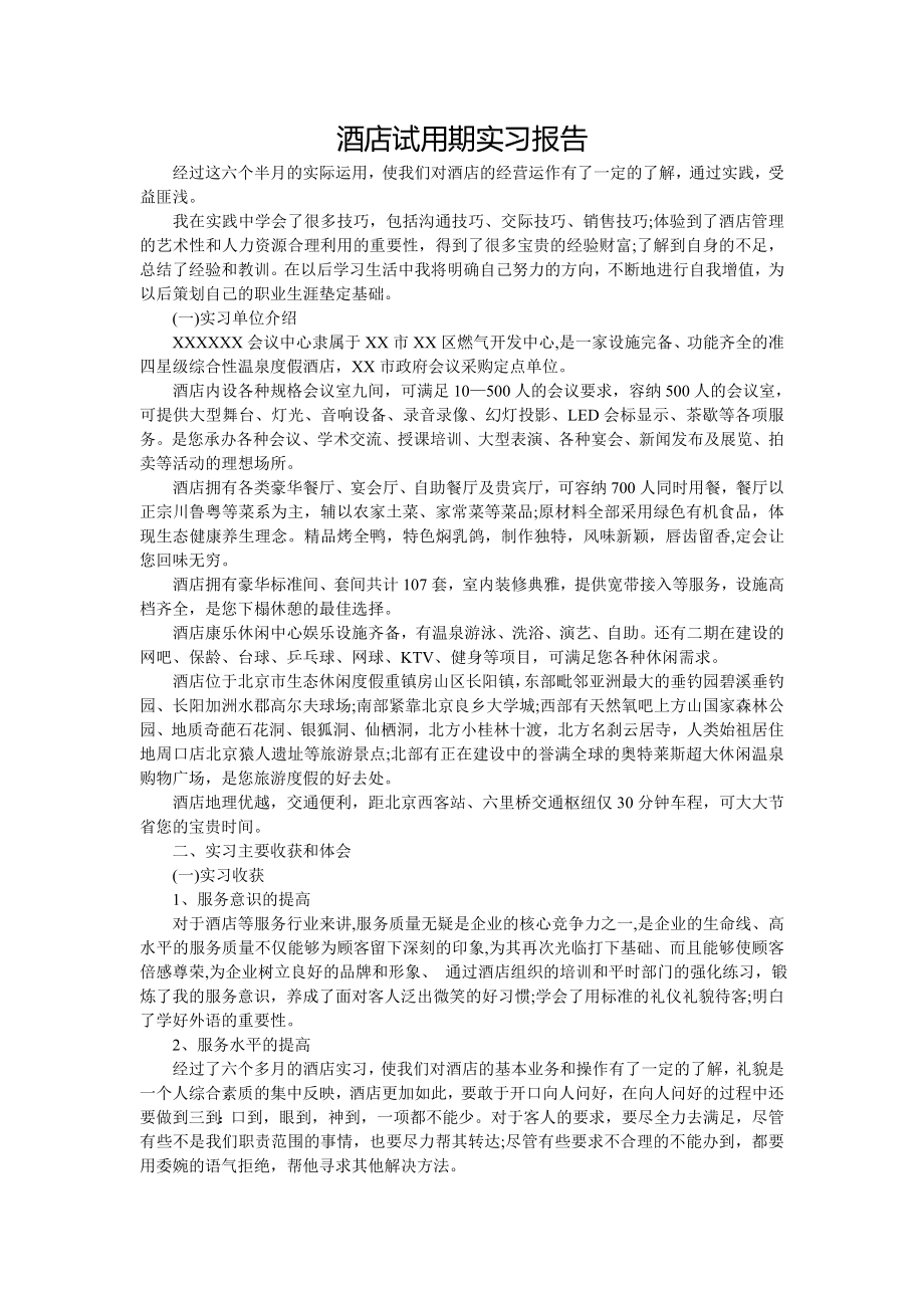 酒店试用期实习报告.doc_第1页