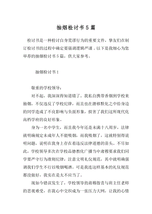 抽烟检讨书5篇.docx