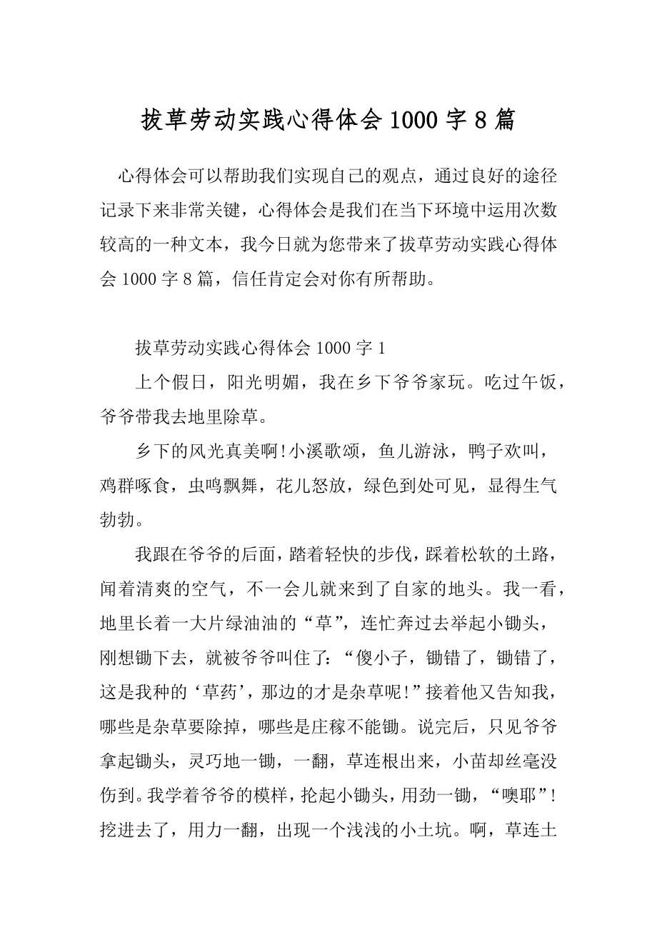 拔草劳动实践心得体会1000字8篇.docx_第1页