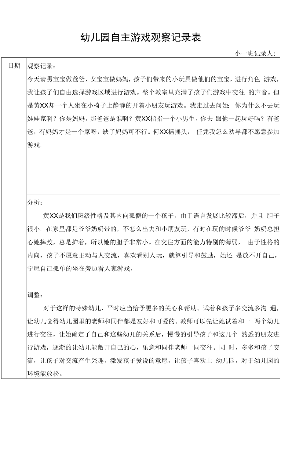 幼儿园自主游戏观察记录表.docx_第1页