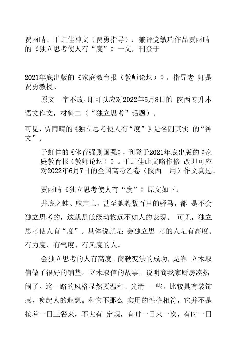 贾雨晴、于虹佳神文（贾勇指导）：二评党敏瑞作品.docx_第1页