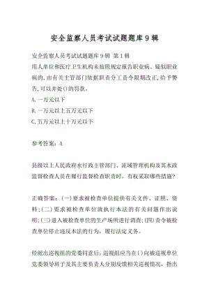 安全监察人员考试试题题库9辑.docx