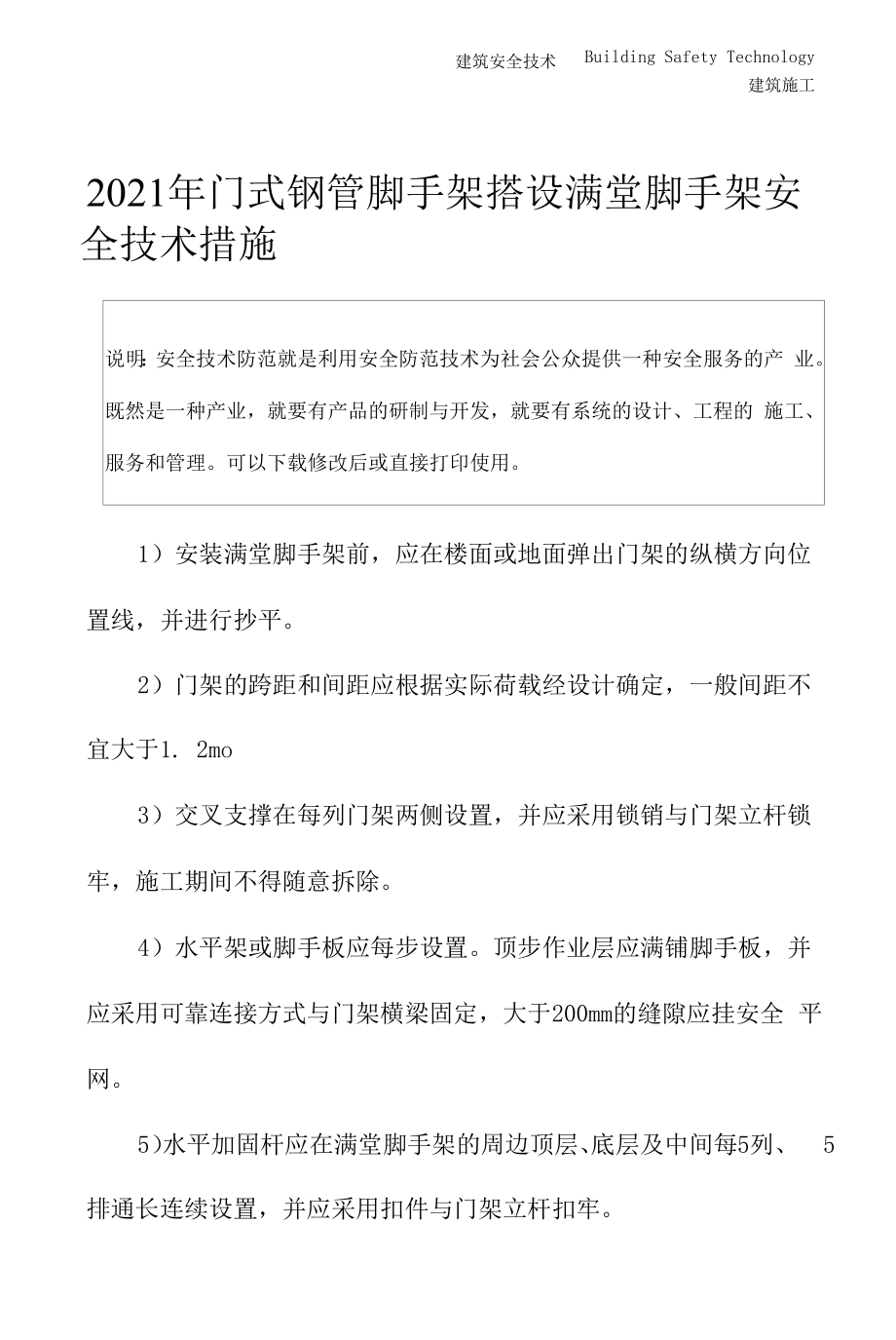 2021年门式钢管脚手架搭设满堂脚手架安全技术措施.docx_第2页