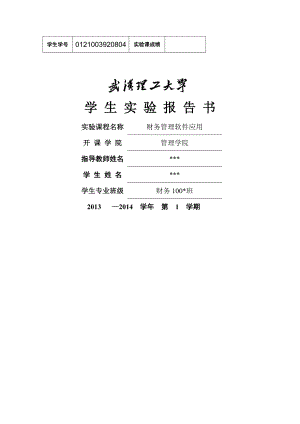 财务管理软件应用之金蝶软件操作实验报告.doc