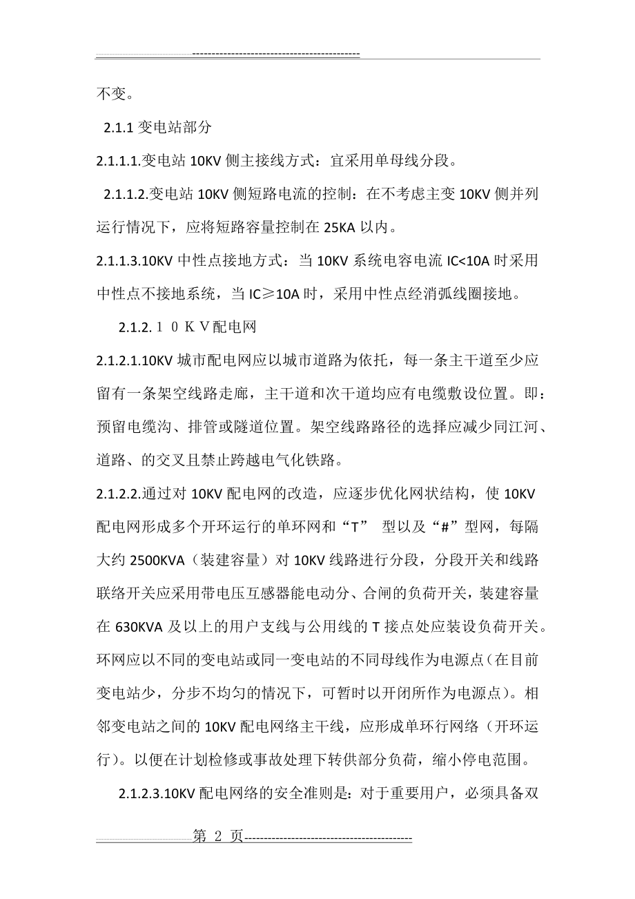 中低压配电网建设与改造技术原则(10页).doc_第2页