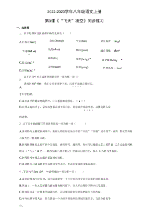 第3课《“飞天”凌空》同步练习++++++2022-2023学年部编版语文八年级上册.docx
