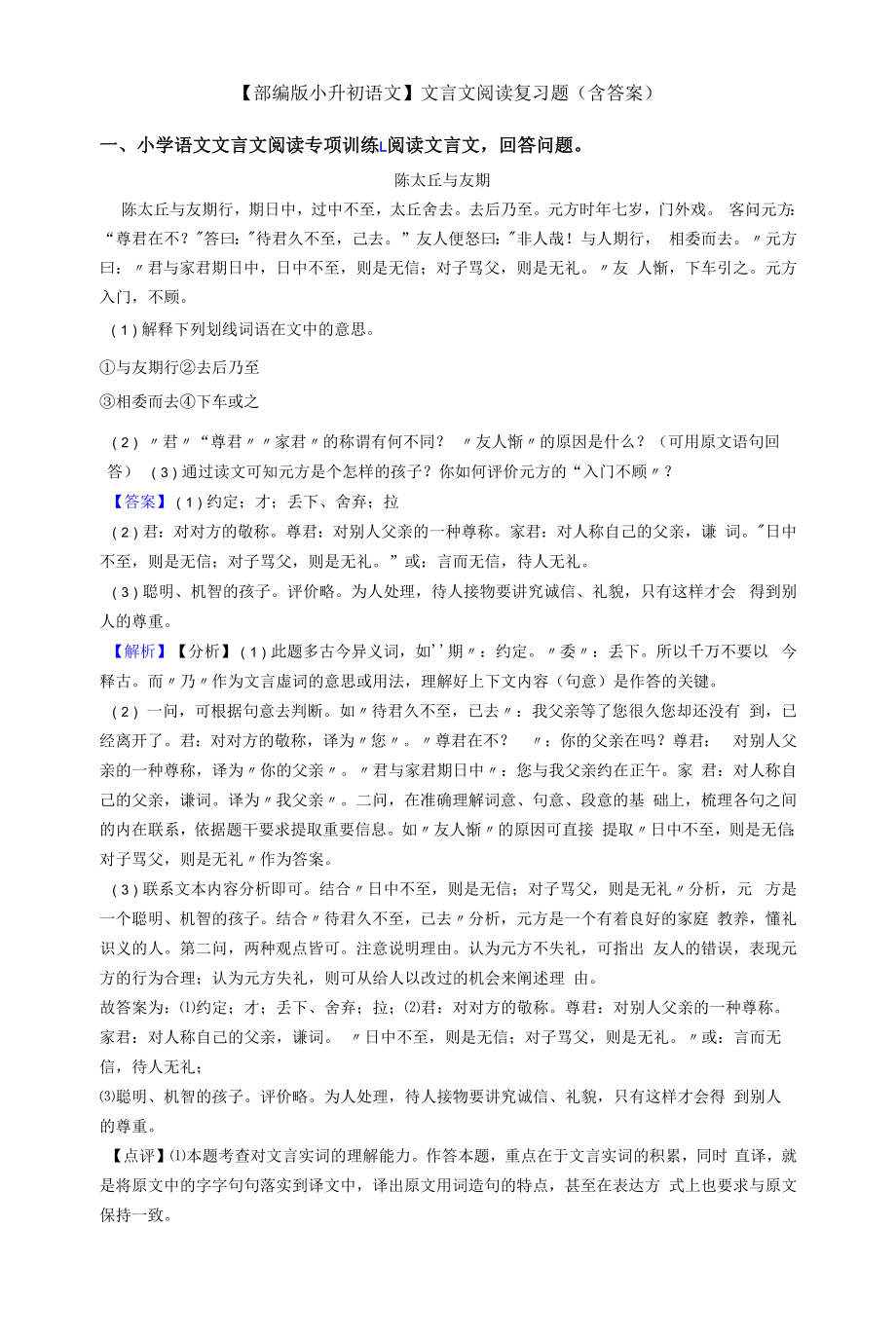 【部编版小升初语文】文言文阅读复习题(含答案).docx_第1页