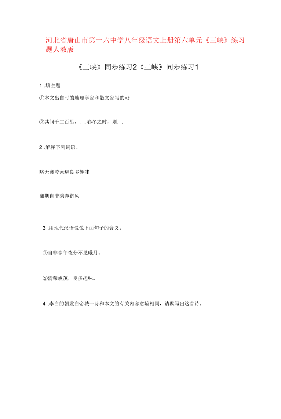 八年级语文上册 第六单元《三峡》练习题 新人教版.docx_第1页