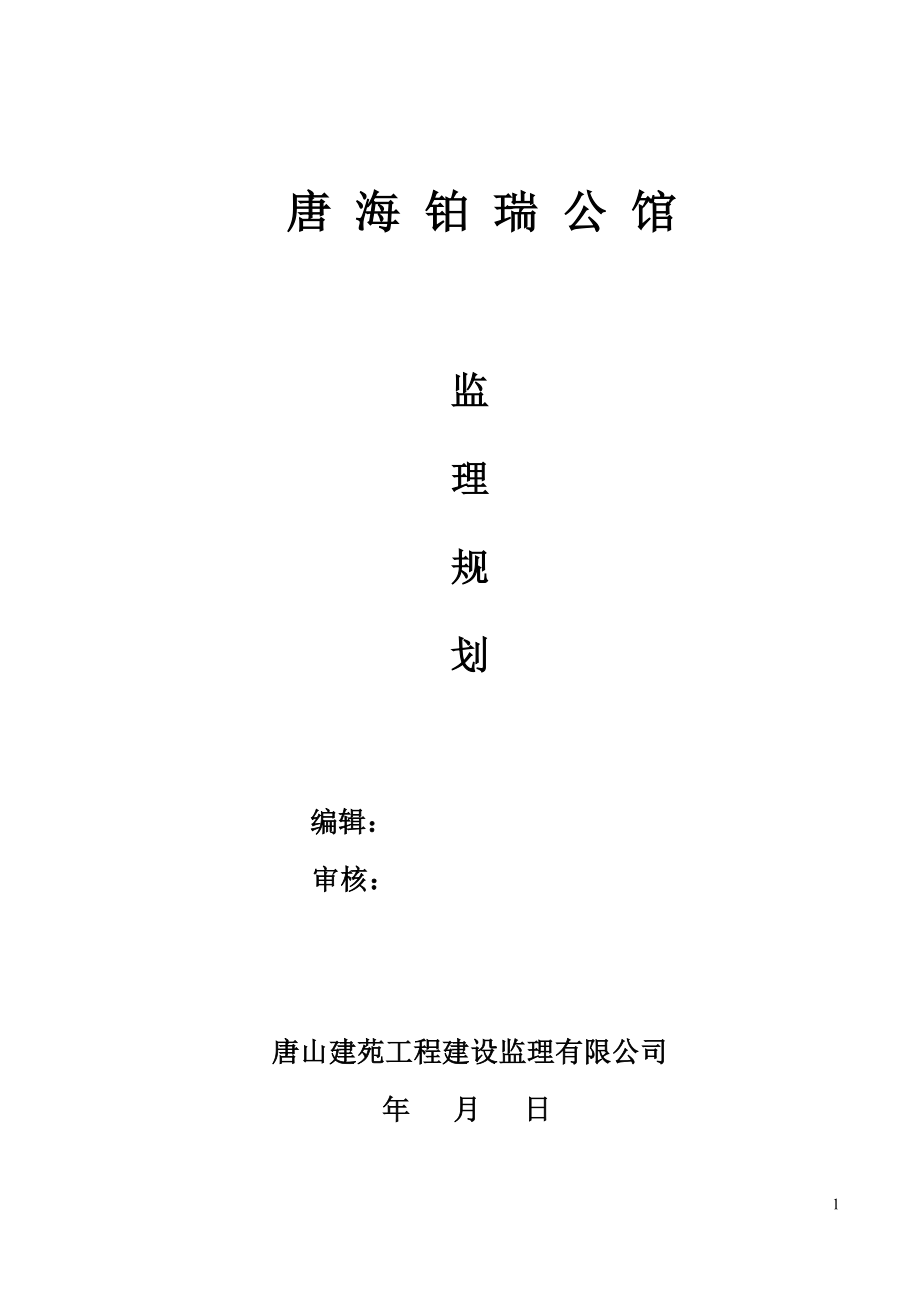 公馆住宅楼及商业楼项目监理规划.doc_第1页