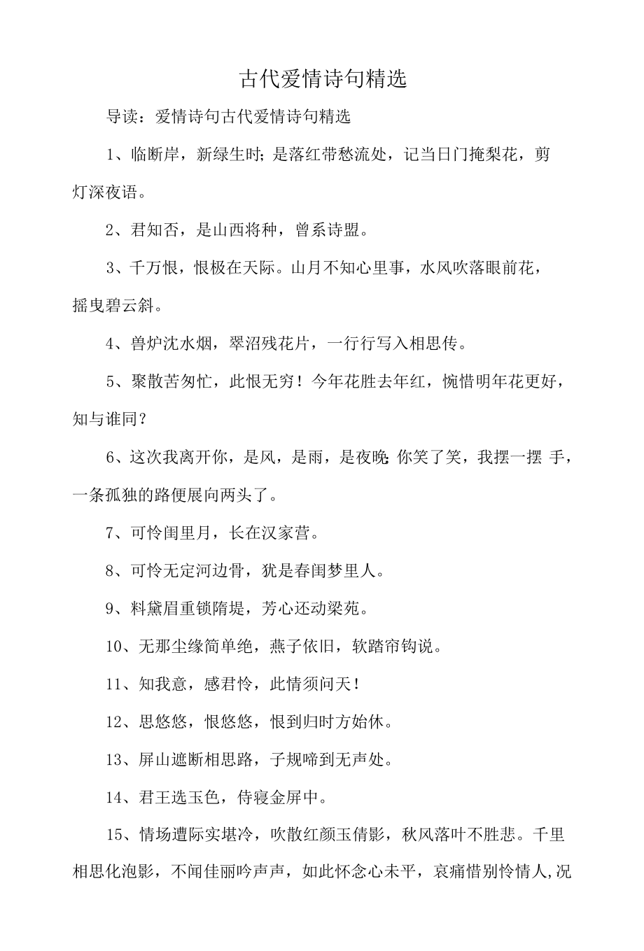 古代爱情诗句精选.docx_第1页