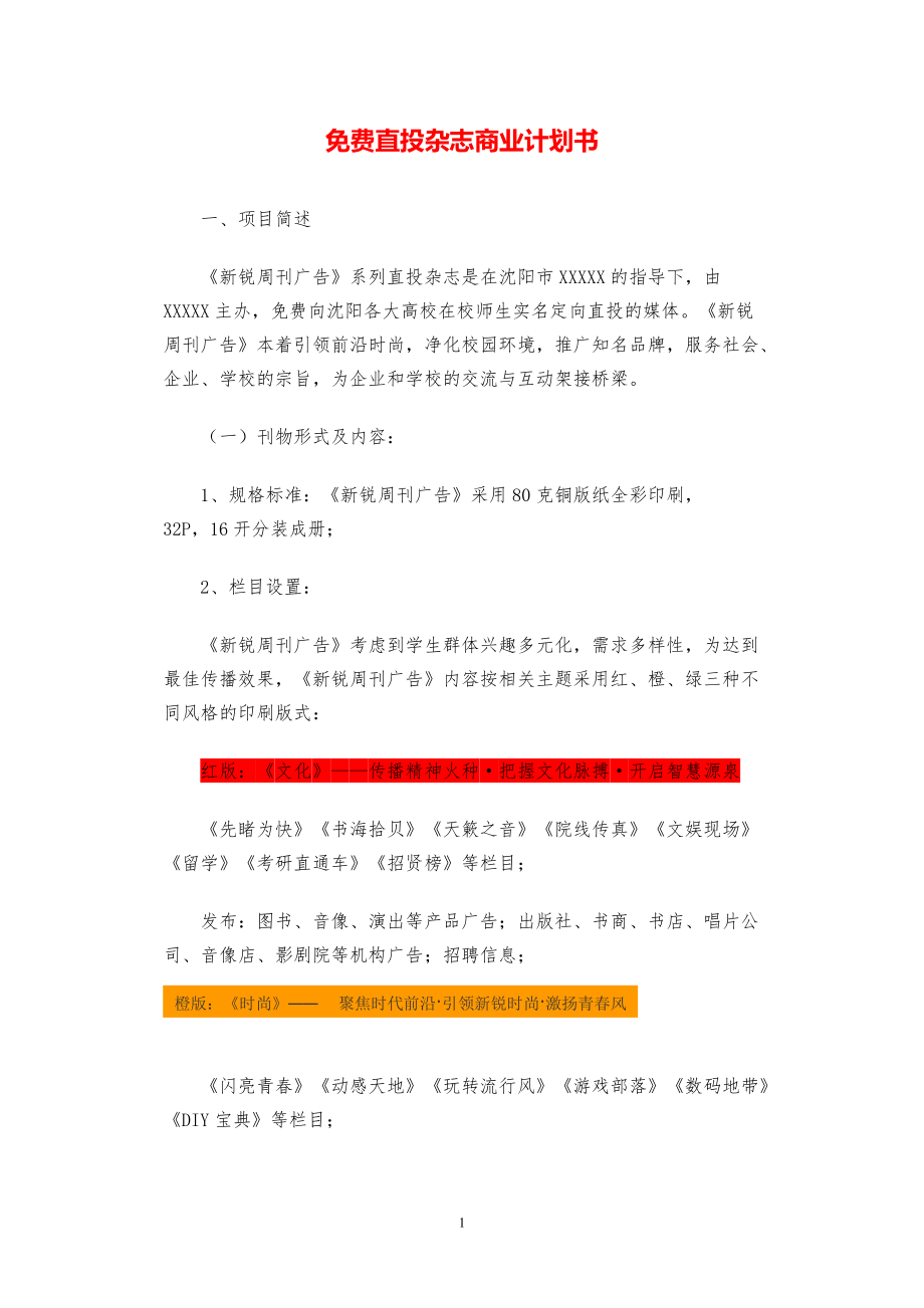 免费直投杂志商业计划书【参考模板】.pdf_第1页