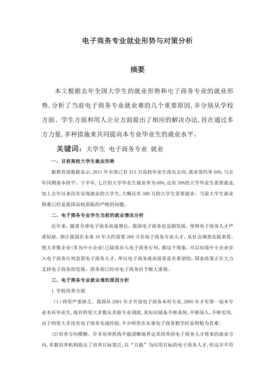 电子商务专业就业形势与对策分析.doc_第1页