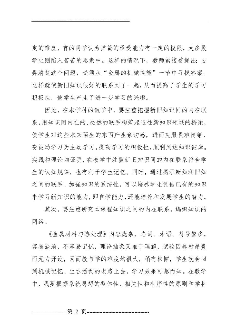 《金属材料与热处理》教学总结(5页).doc_第2页