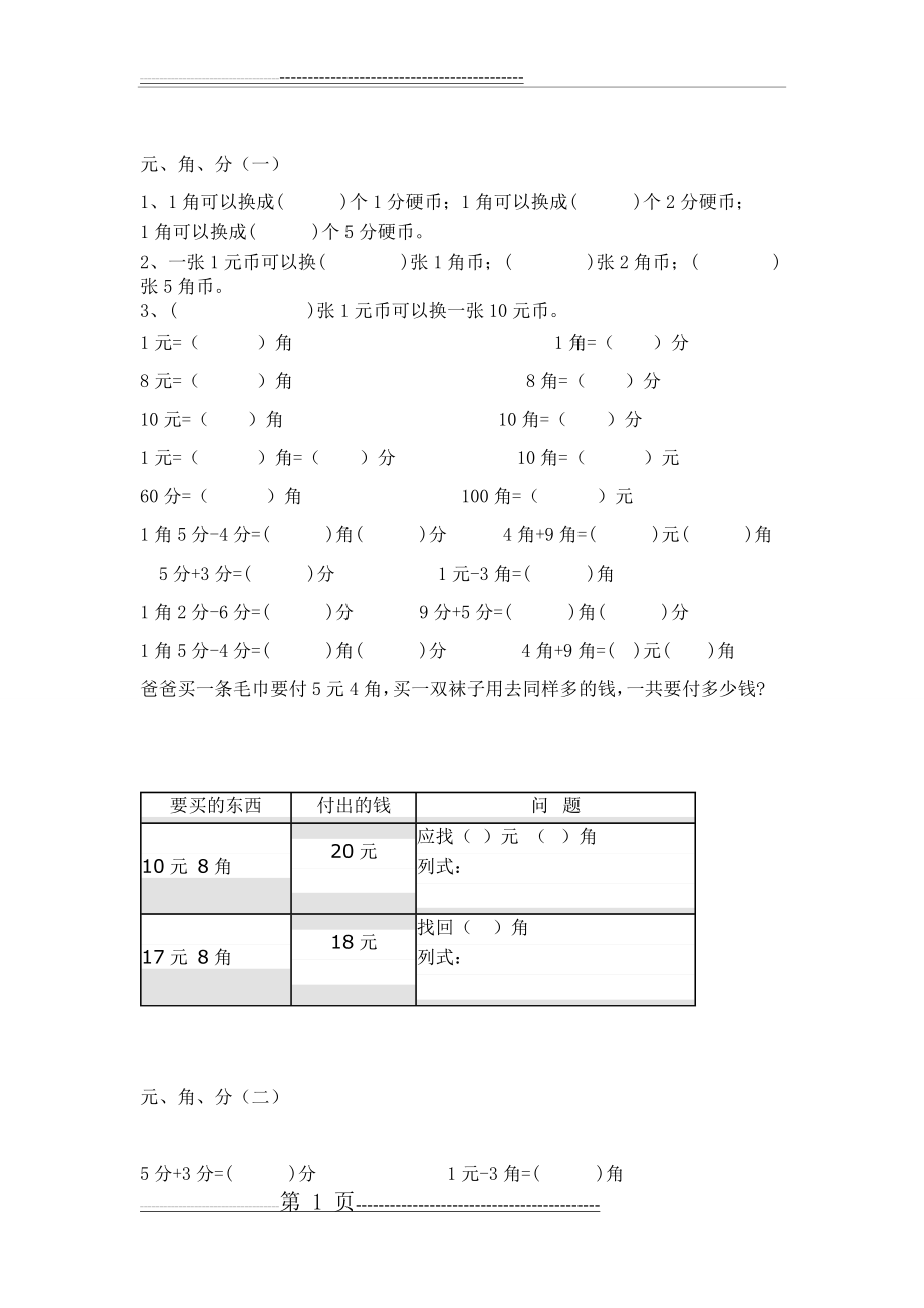 一年级下册元角分练习题(7页).doc_第1页