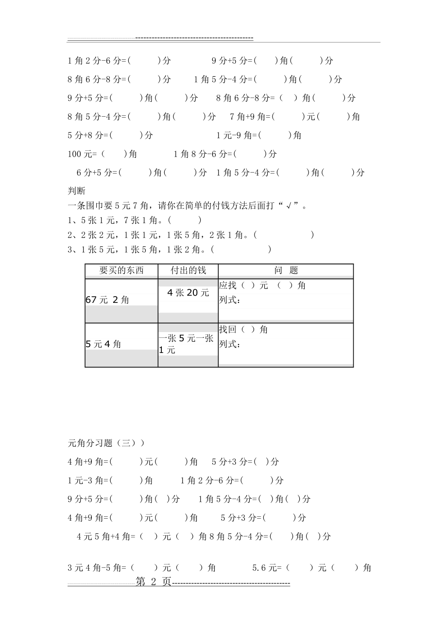 一年级下册元角分练习题(7页).doc_第2页