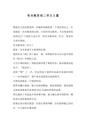 有关蜕变初二作文5篇.docx