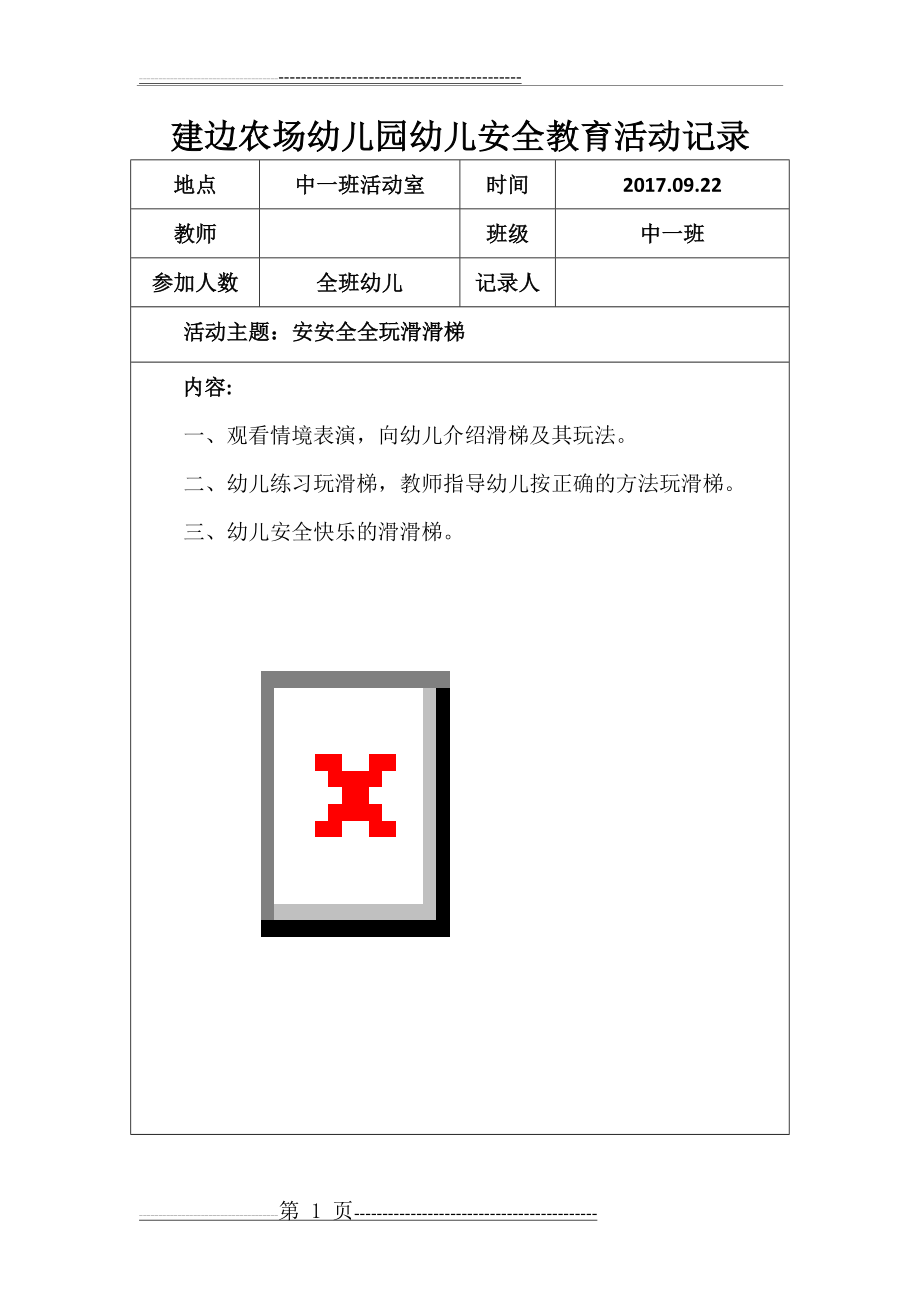 中一班幼儿安全教育活动记录17.09.22(1页).doc_第1页