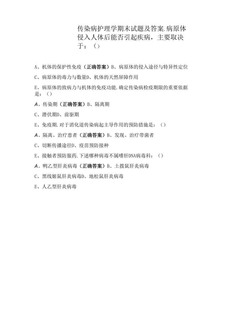 传染病护理学期末试题及答案.docx_第1页