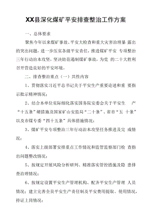 XX县深化煤矿安全排查整治工作方案.docx