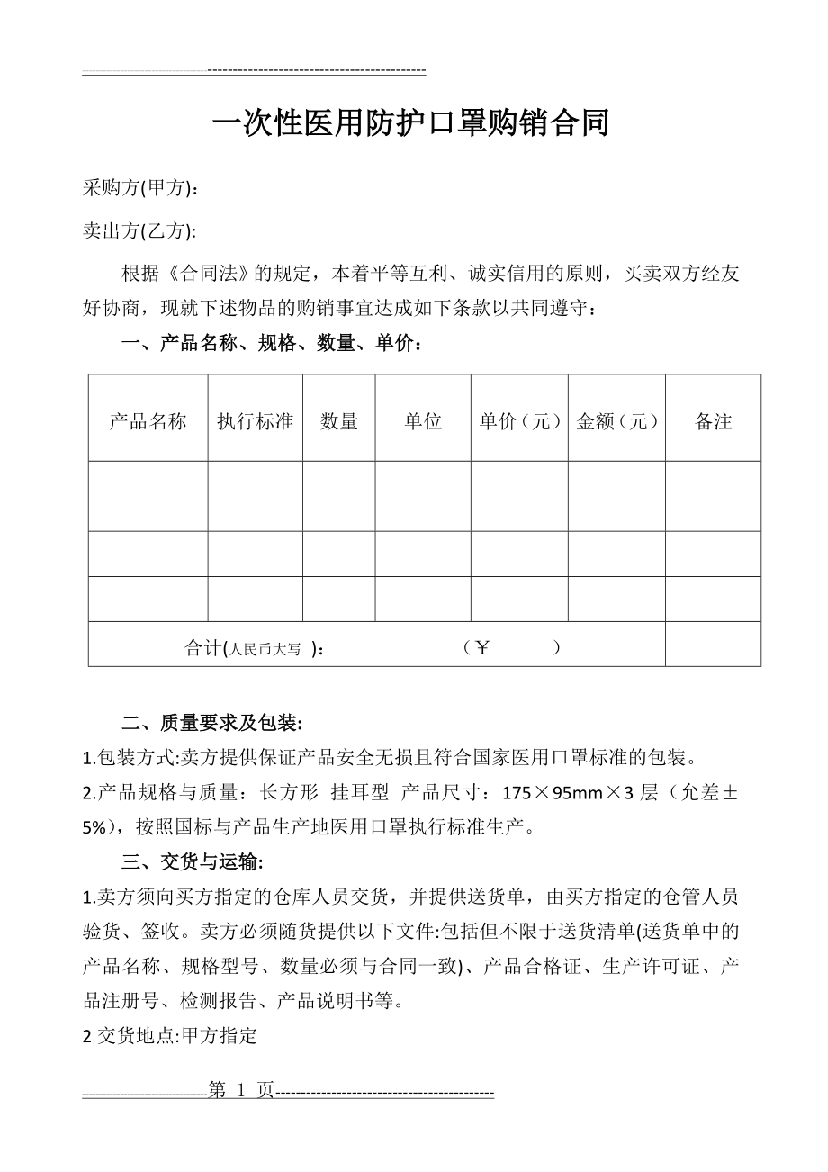 一次性医用防护口罩购销合同(2页).doc_第1页