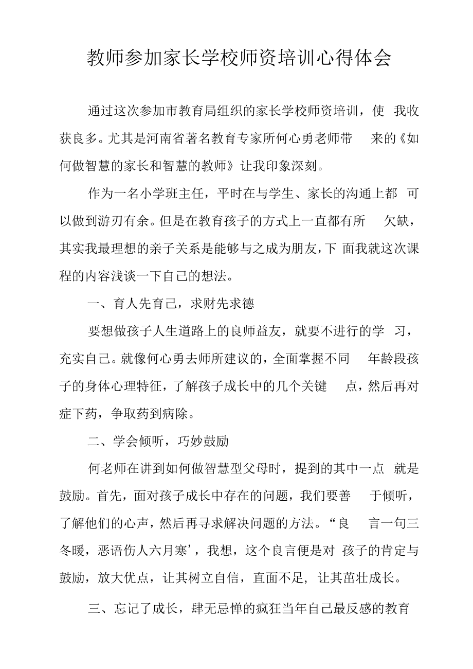 教师参加家长学校师资培训心得体会.docx_第1页