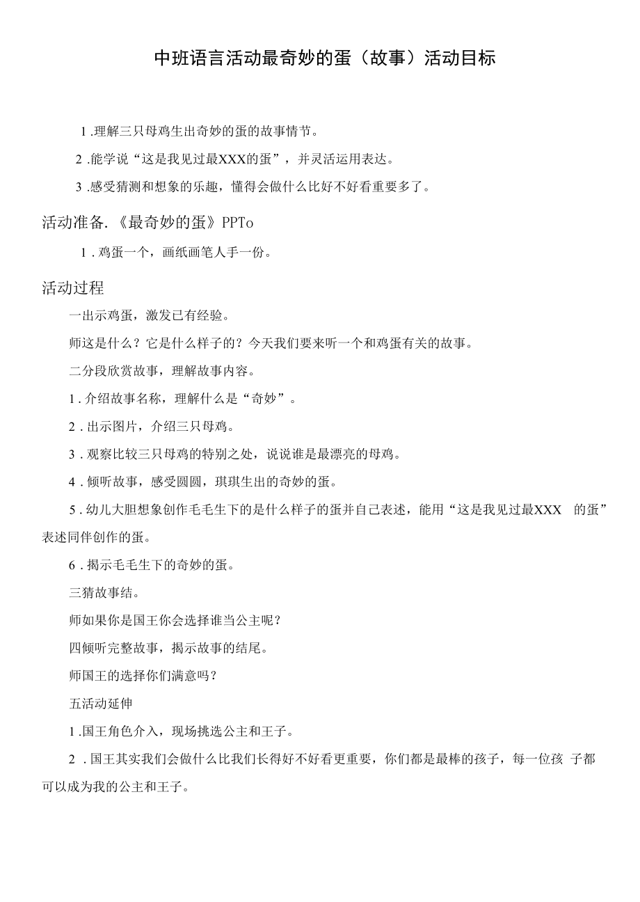 中班语言《最奇妙的蛋》教学设计.docx_第1页