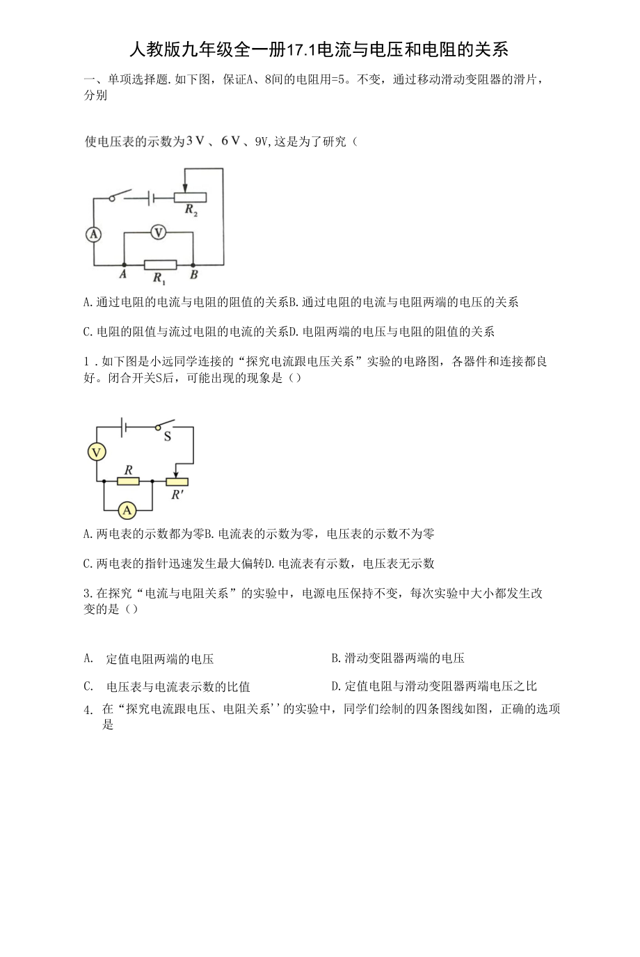 人教版九年级全一册17.1电流与电压和电阻的关系练习（有解析）.docx_第1页