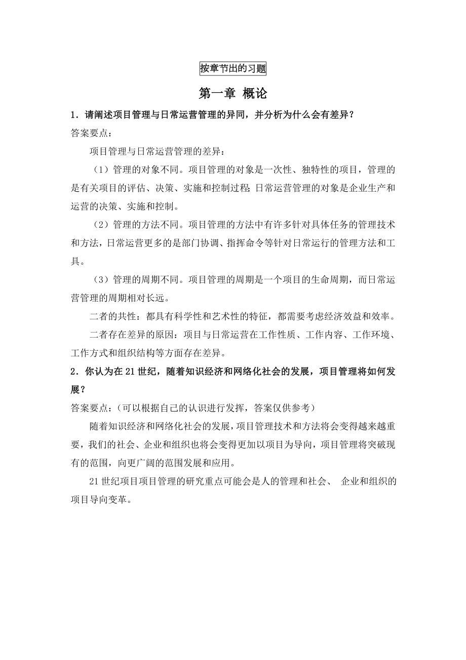 项目管理学习题汇总.doc_第1页