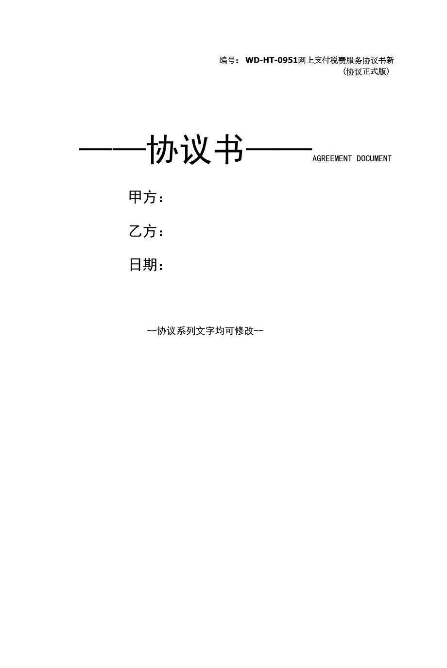 网上支付税费服务协议书新(协议正式版).docx_第1页