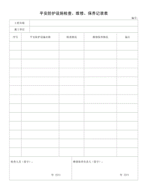 安全防护设施检查、维修、保养记录表.docx