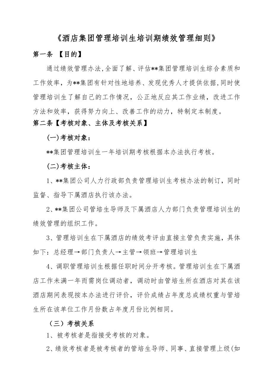 酒店集团管理培训生培训期绩效管理细则.doc_第1页