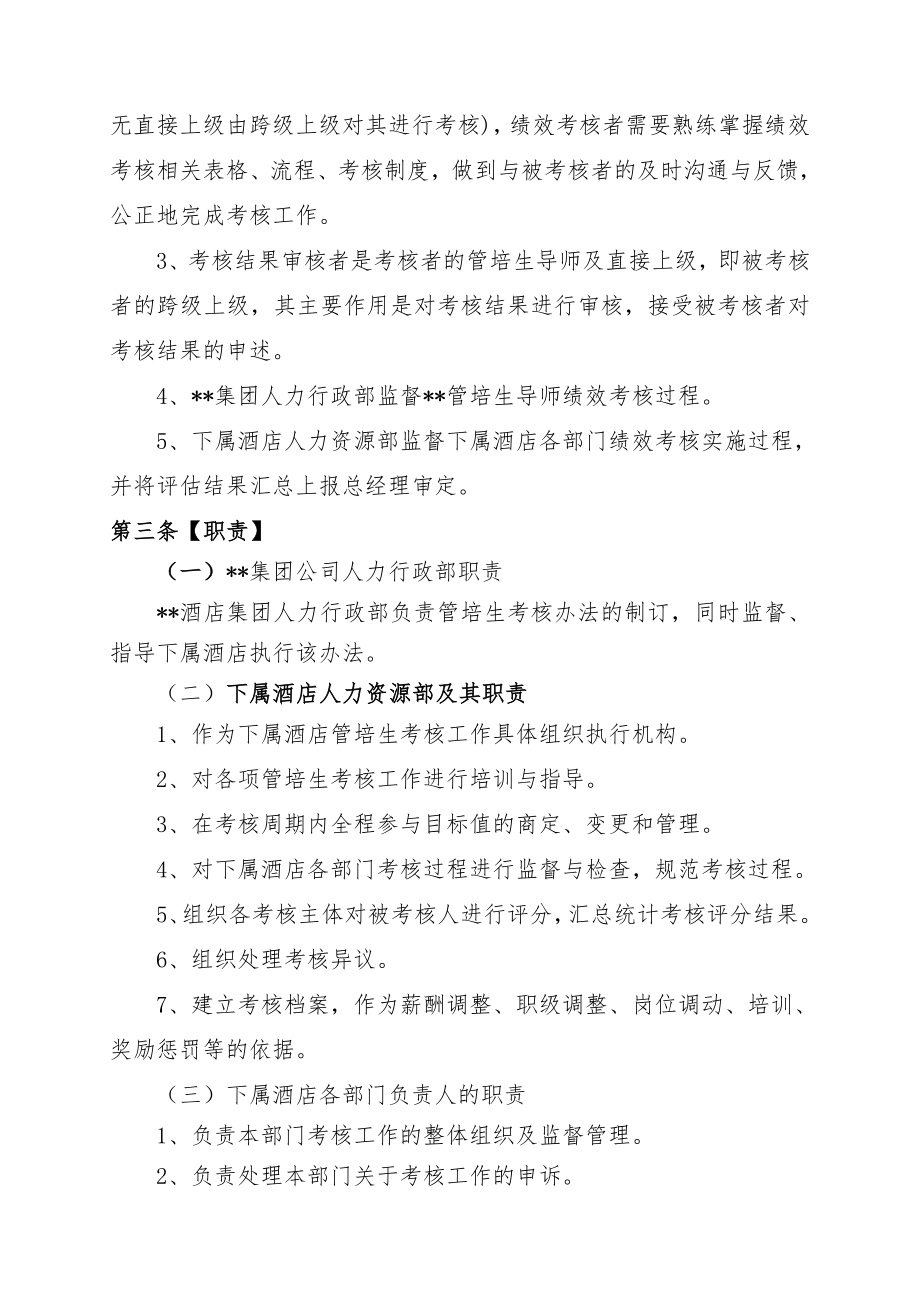 酒店集团管理培训生培训期绩效管理细则.doc_第2页