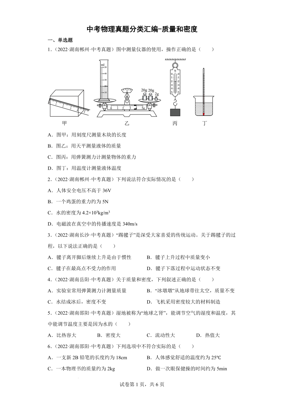 中考物理真题分类汇编------质量和密度.docx_第1页