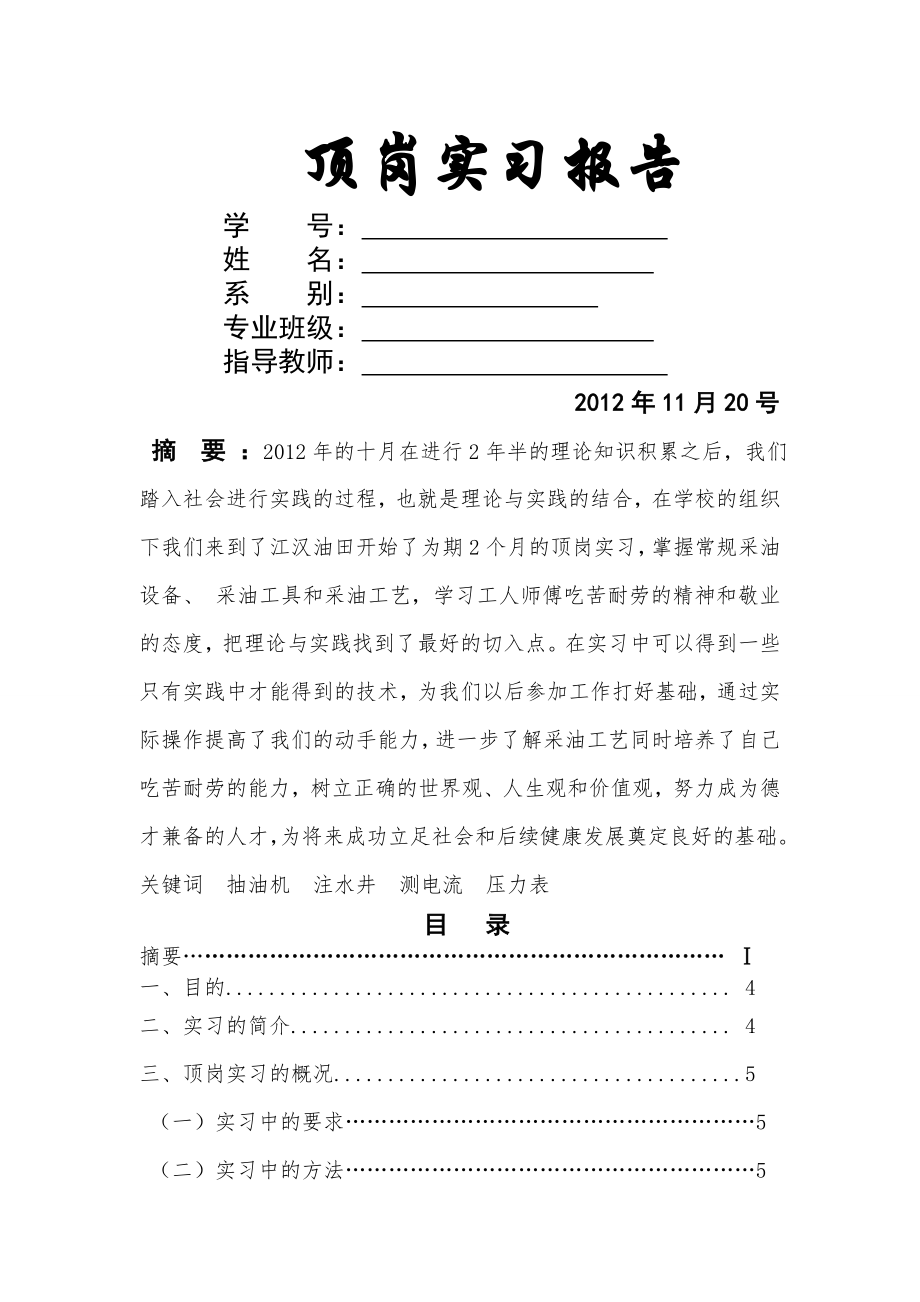 采油工 采油技术实习报告.doc_第1页