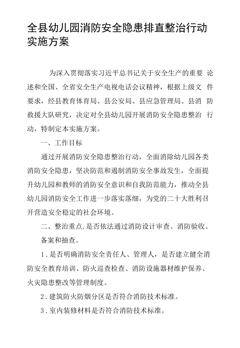 全县幼儿园消防安全隐患排查整治行动实施方案.docx_第1页