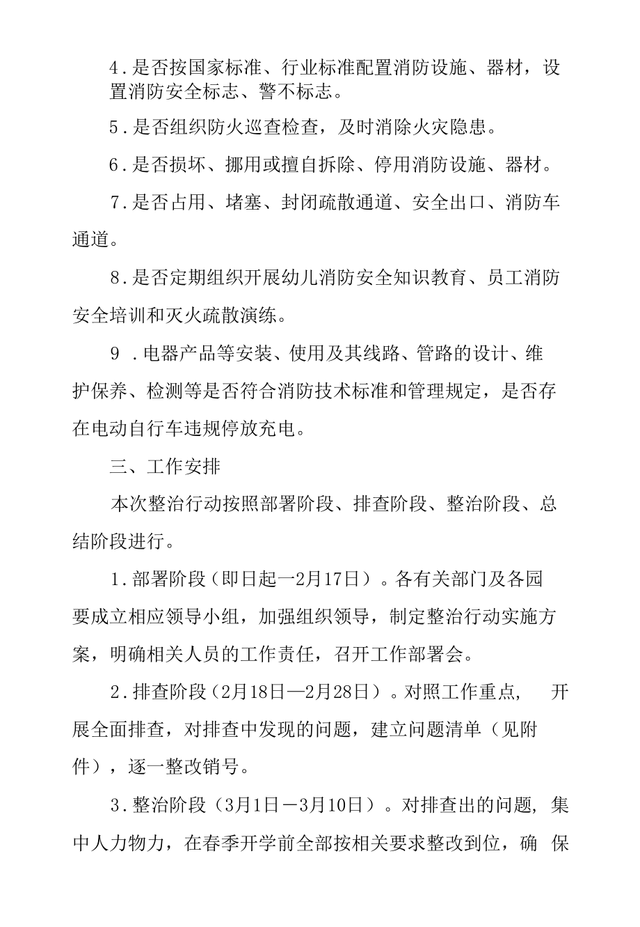 全县幼儿园消防安全隐患排查整治行动实施方案.docx_第2页