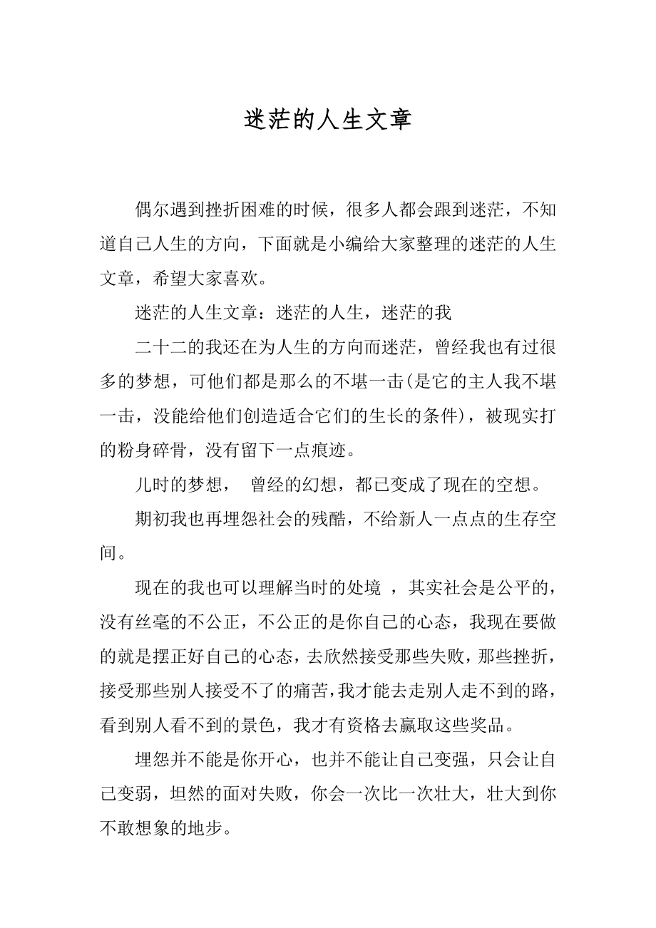 迷茫的人生文章.docx_第1页