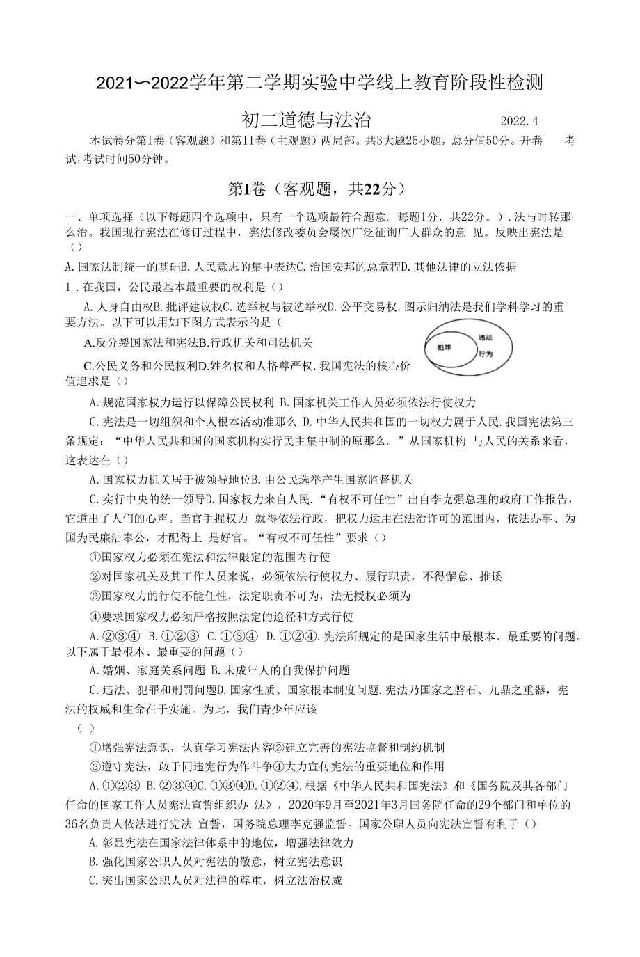 江苏省苏州市常熟市实验中学2021-2022学年下学期八年级道德与法治线上教学阶段性调研测试（无答案）.docx_第1页