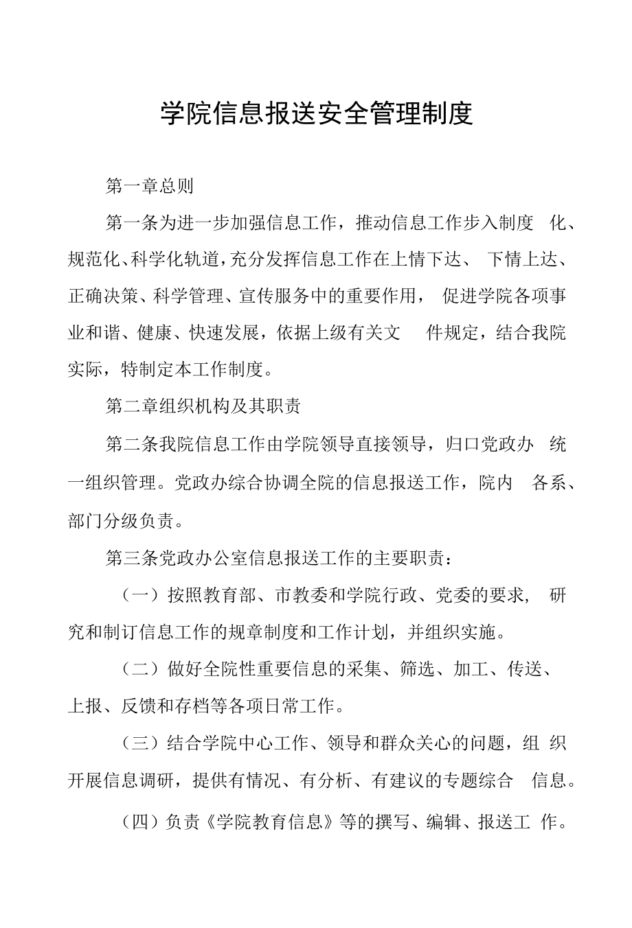 学院信息报送安全管理制度.docx_第1页