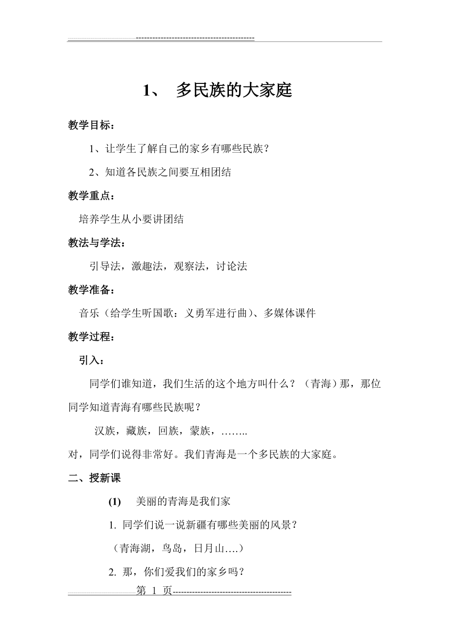 一年级民族团结教案1(2页).doc_第1页