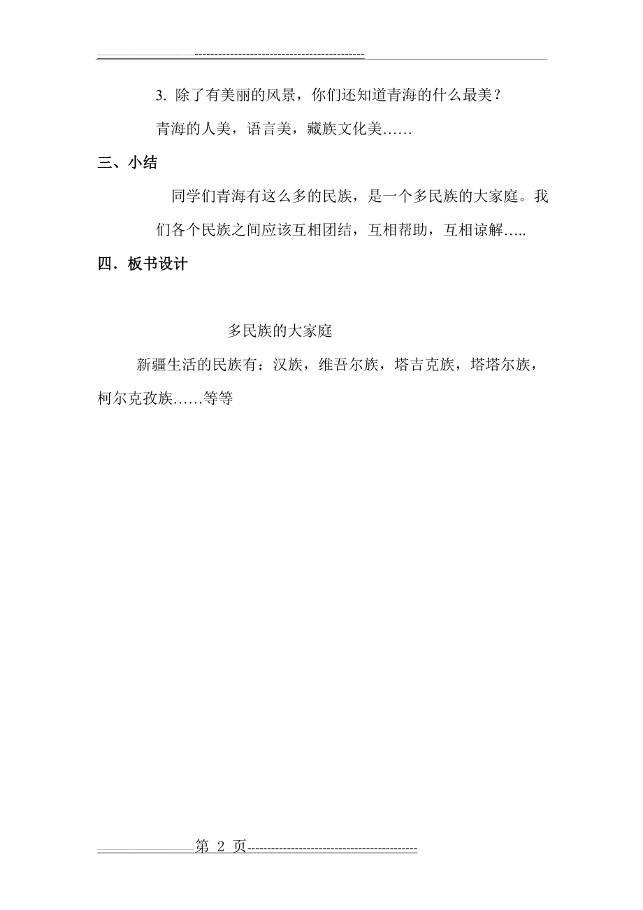 一年级民族团结教案1(2页).doc_第2页