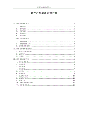 软件产品的渠道运营方案15816.doc