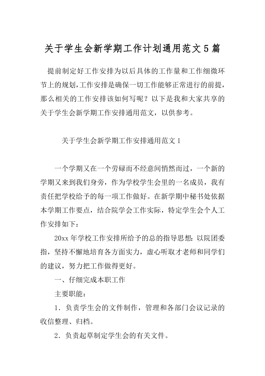 关于学生会新学期工作计划通用范文5篇.docx_第1页