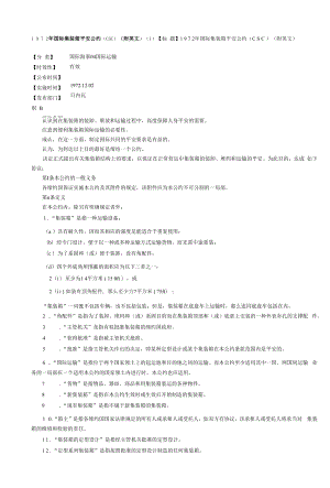 1972年国际集装箱安全公约.docx