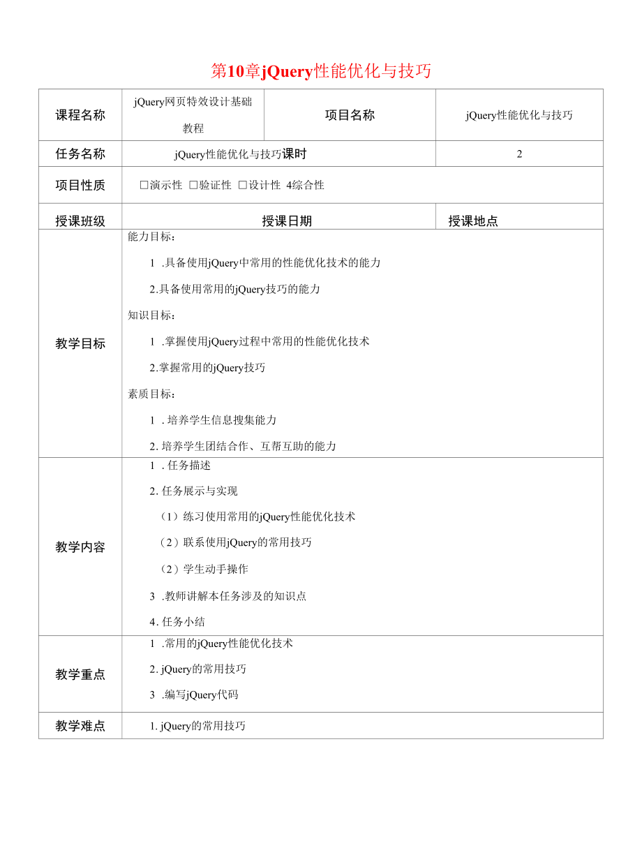 jQuery网页特效设计基础教程--第10章-jQuery性能优化与技巧-教案.docx_第1页