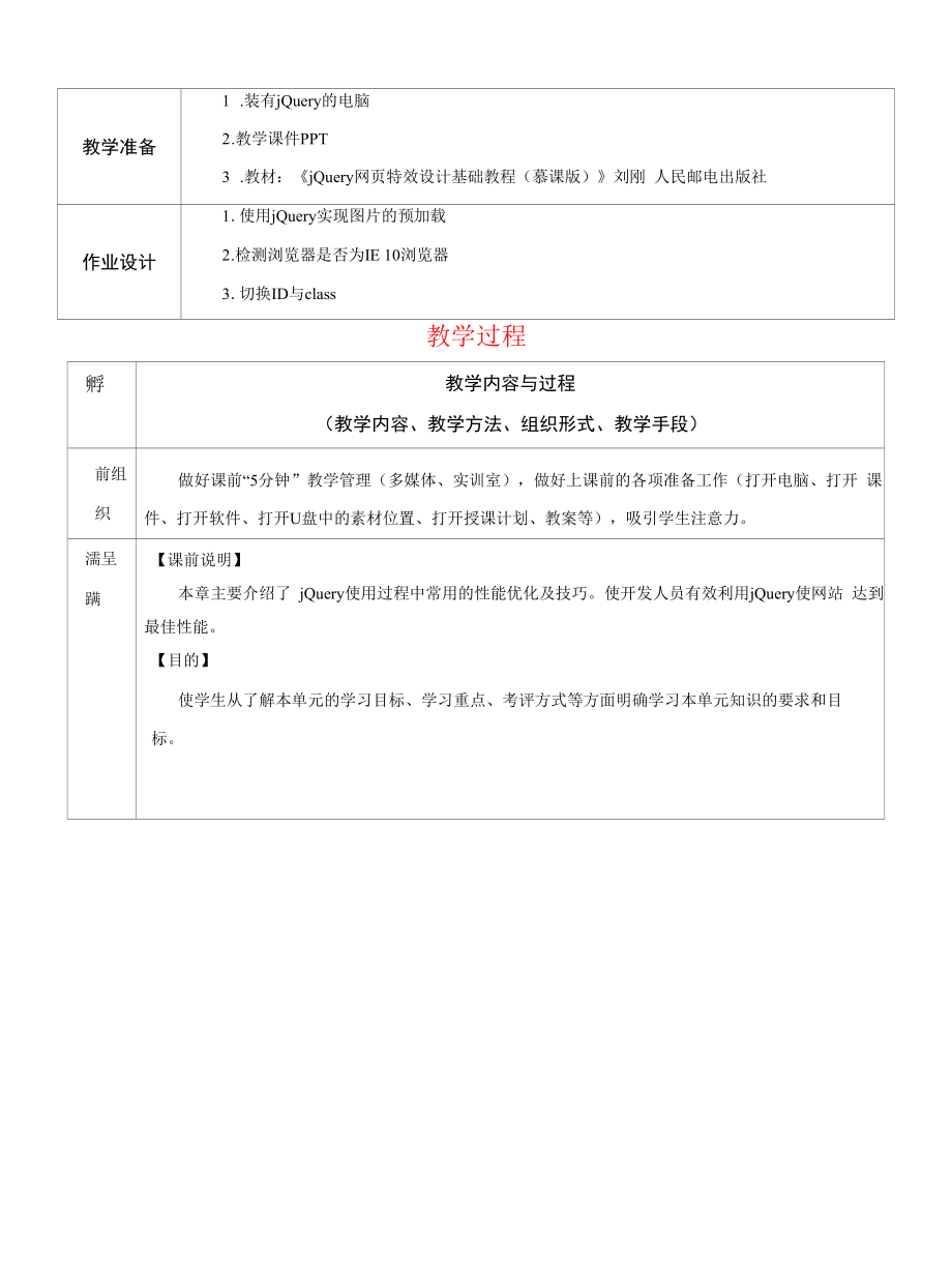 jQuery网页特效设计基础教程--第10章-jQuery性能优化与技巧-教案.docx_第2页